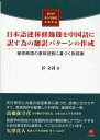 日本語連体修飾節を中国語に訳す為の翻訳パターンの作成 被修飾語の意味役割に基づく新提案 第19回華人学術賞受賞作品