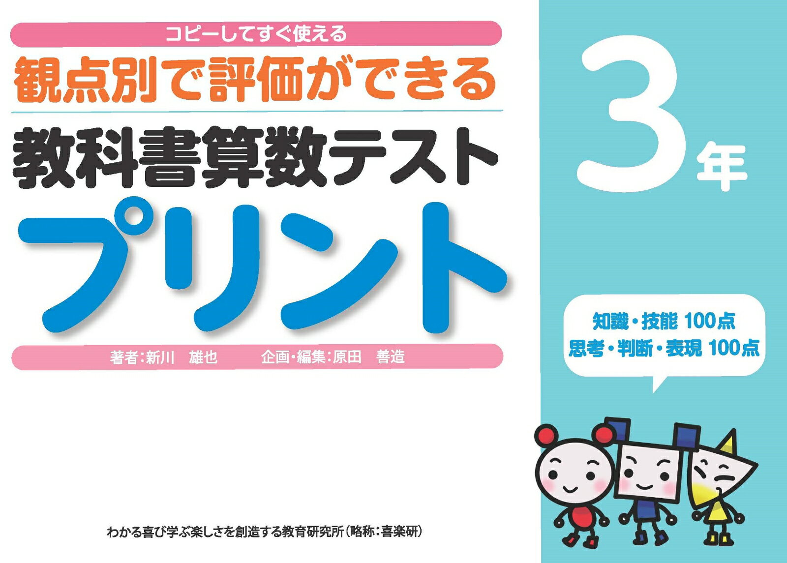 コピーしてすぐ使える観点別で評価ができる教科書算数テストプリント3年