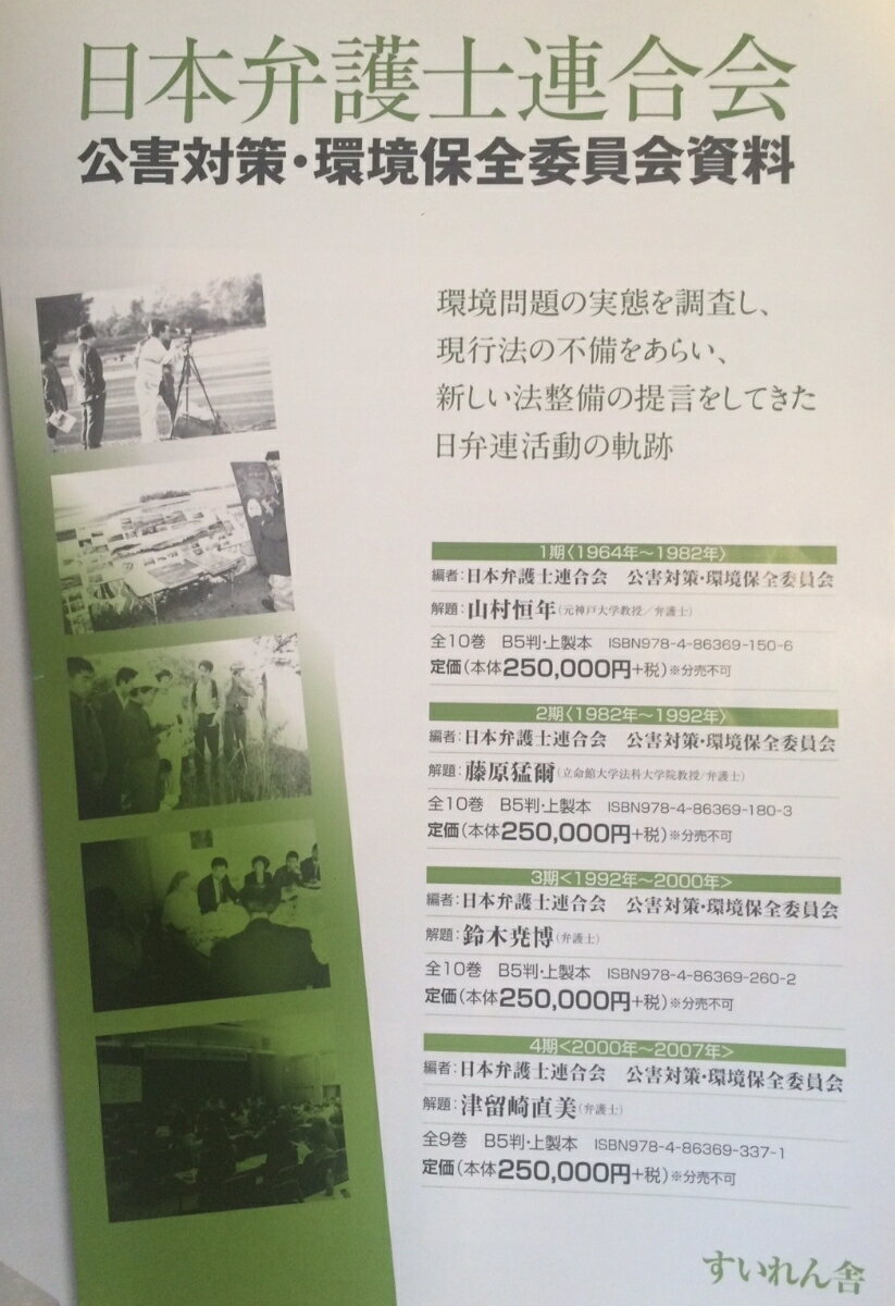 日本弁護士連合会公害対策・環境保全委員会資料4