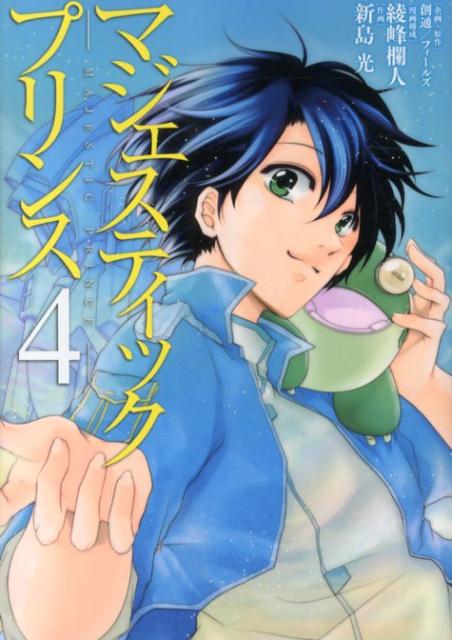 マジェスティックプリンス（4）