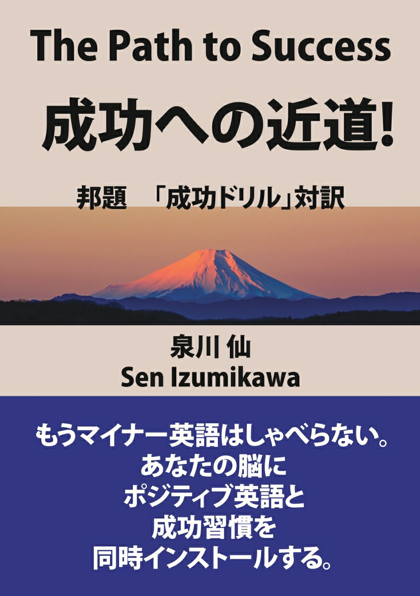 【POD】The Path to Success 成功への近道 （邦題「成功ドリル」）英語・日本語対訳　ポジティブ英語と成功習慣を身につけろ！ [ 泉川 仙 ]