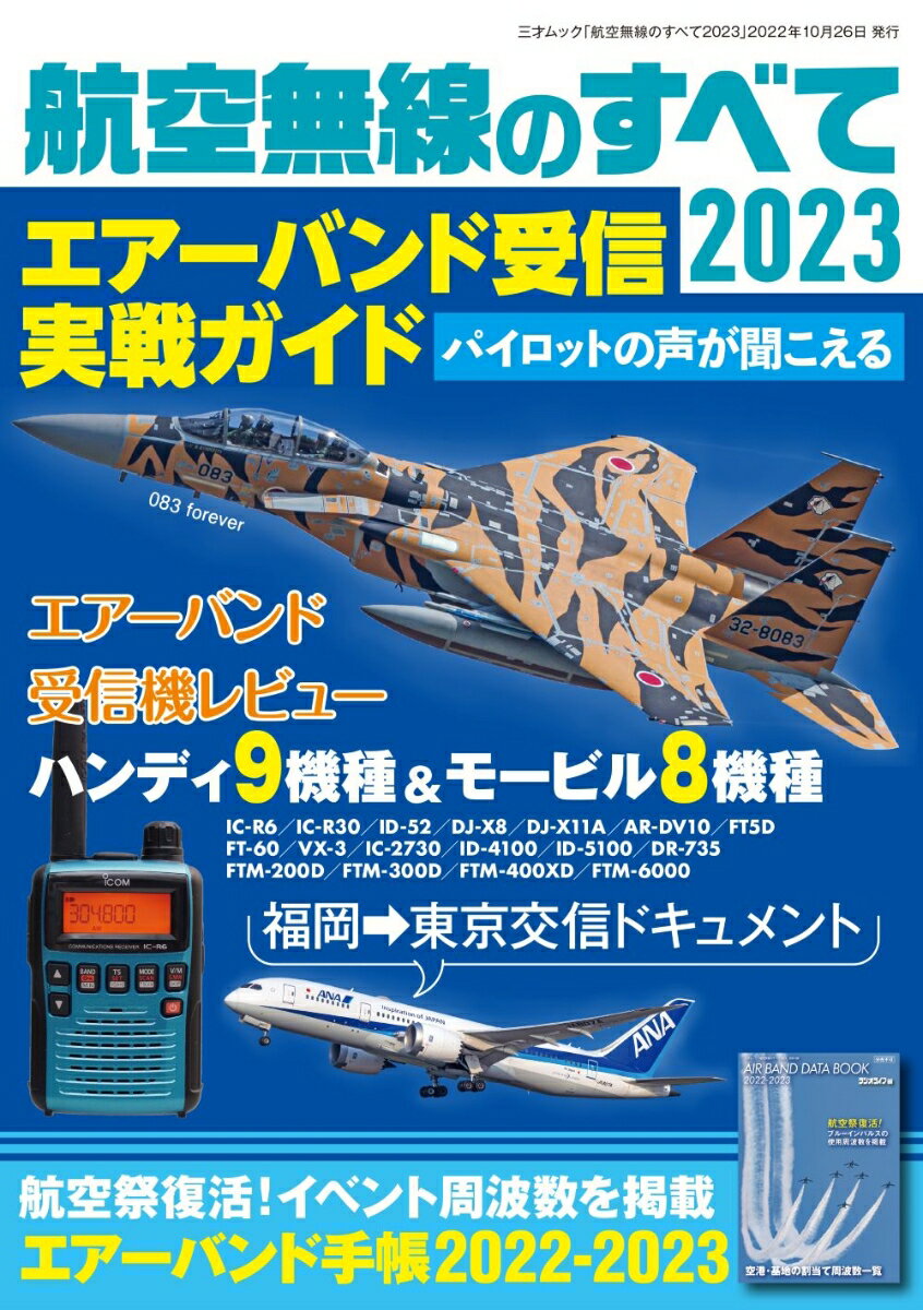 航空無線のすべて2023