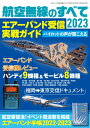 航空無線のすべて2023 三才ムック 