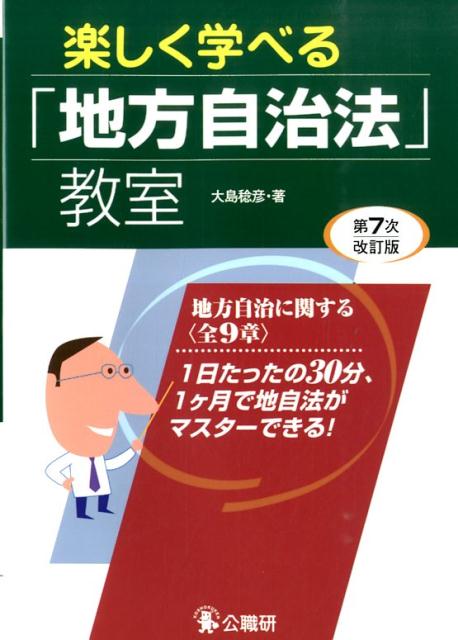 楽しく学べる「地方自治法」教室第7次改訂版
