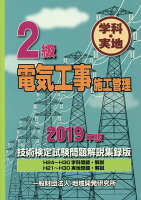 2級電気工事施工管理技術検定試験問題解説集録版(2019年版)