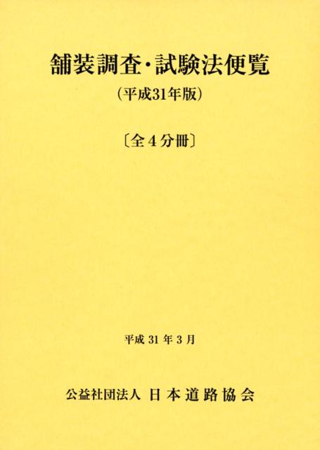 舗装調査・試験法便覧（全4分冊）（平成31年版） [ 日本道路協会 ]