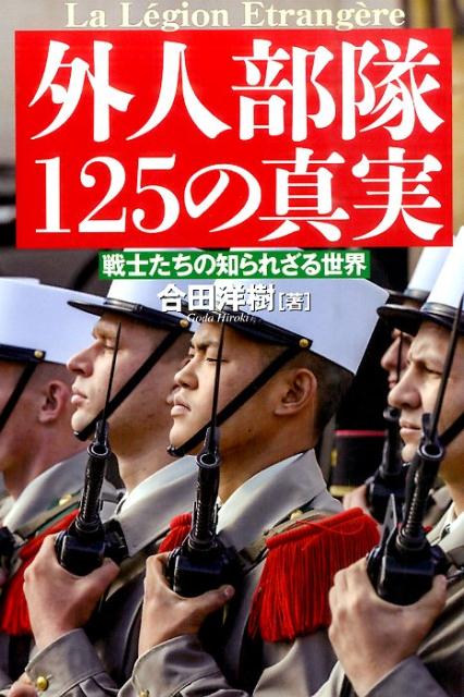 外人部隊125の真実 戦士たちの知られざる世界 [ 合田洋樹 ]