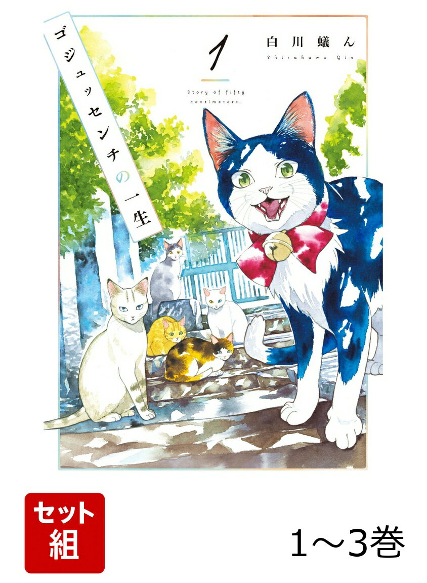 「5年生きてたら、かなりのラッキー。それがオレ達ノラ猫の一生なんだ。」
街の片隅で暮らしている、ノラ猫の七生とマチ。
彼らは人間たちが作った「食卓」で食事をとり、死と隣り合わせのなか必死に生きていた。
そんなある日彼らは、「猫を可愛いと思ったことなんて、一度もない」という人間、成田淑乃と出会うーー。

人間と共に、地域で生きる「ノラ猫」たち。
自由で気ままに見える彼らだけれど、本当にそうなのだろうか？
彼らのリアルな生き様を描いた、リアル猫ストーリー第1巻。