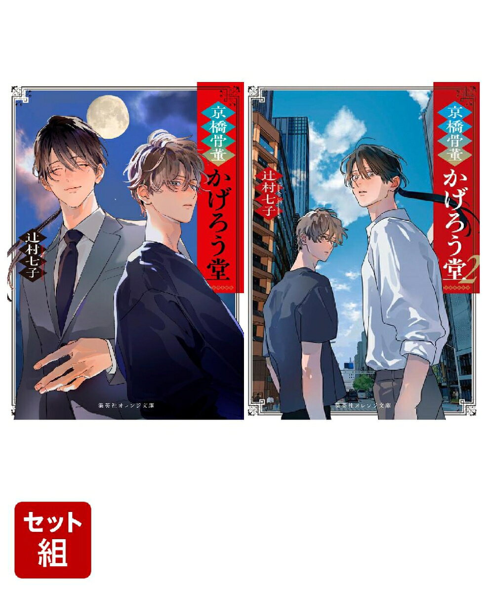 京橋骨董かげろう堂 2巻セット (集英社オレンジ文庫） ／辻村 七子/野白 ぐり （集英社）