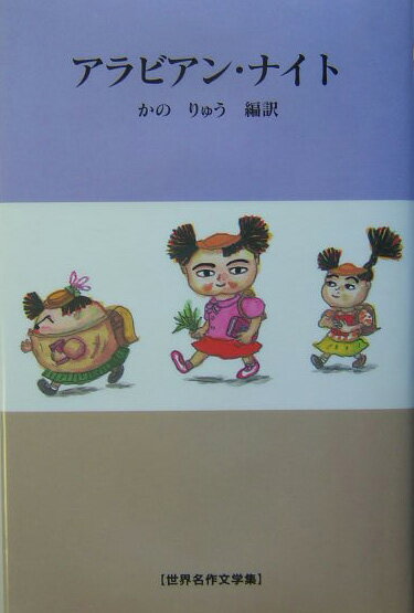 アラビアン・ナイト