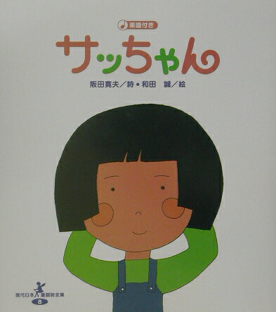 サッちゃん