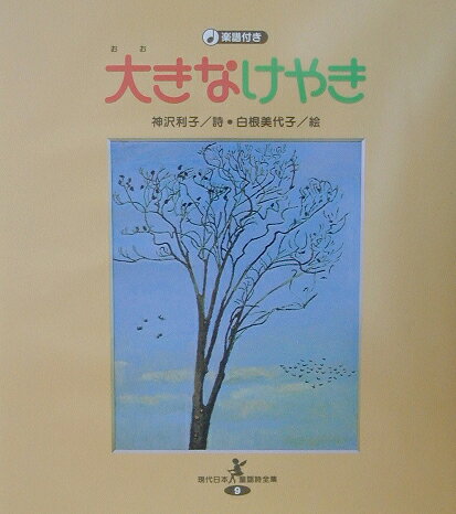 大きなけやき