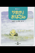 かまきりおばさん
