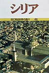 シリア