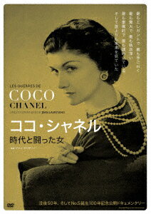 シャネル（4000円程度） ココ・シャネル 時代と闘った女 [ ココ・シャネル ]