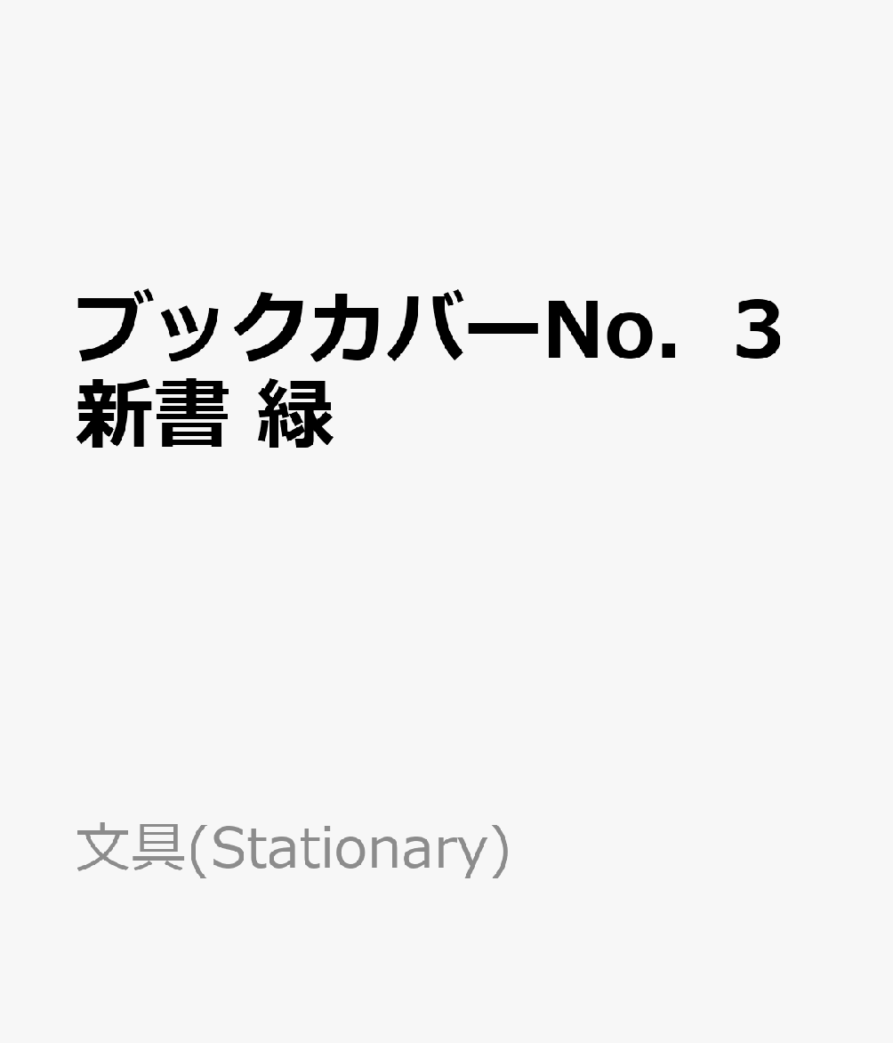 ブックカバー・しおり 文具(Stationary) 〇TTC ご注文頂き次第メーカーに発注致します。最大2ー3週間程度お待たせする事がございます。ブックカバーNo．3新書　緑　TTC　ブックカバー・しおり　新書サイズ ブックカバーNo．3シンショ　ミドリ 発行年月：1995年01月 予約締切日：2020年11月24日 ISBN：4512008323372 本 文具・雑貨 ブックカバー・しおり 新書サイズ