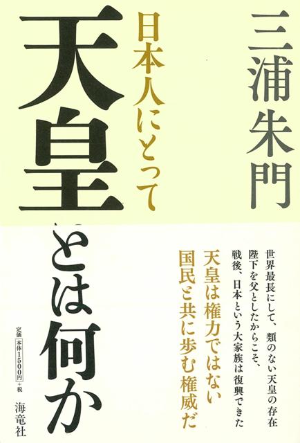 【バーゲン本】日本人にとって天皇とは何か
