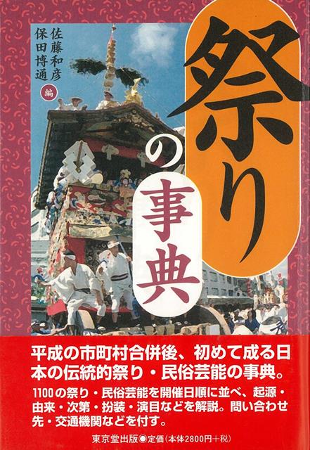 【バーゲン本】祭りの事典 [ 佐藤　和彦　他編 ]