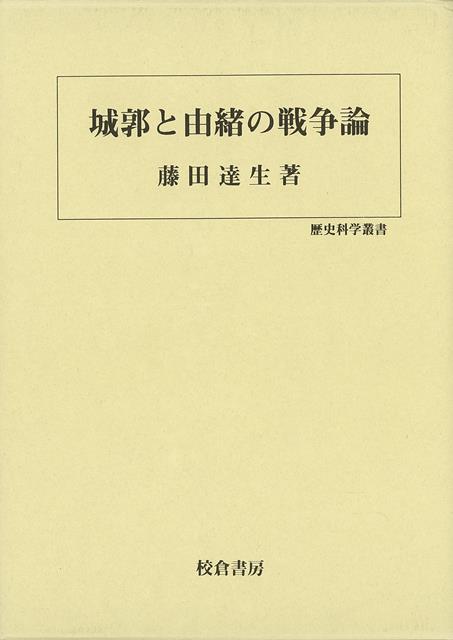 【バーゲン本】城郭と由緒の戦争論ー歴史科学叢書