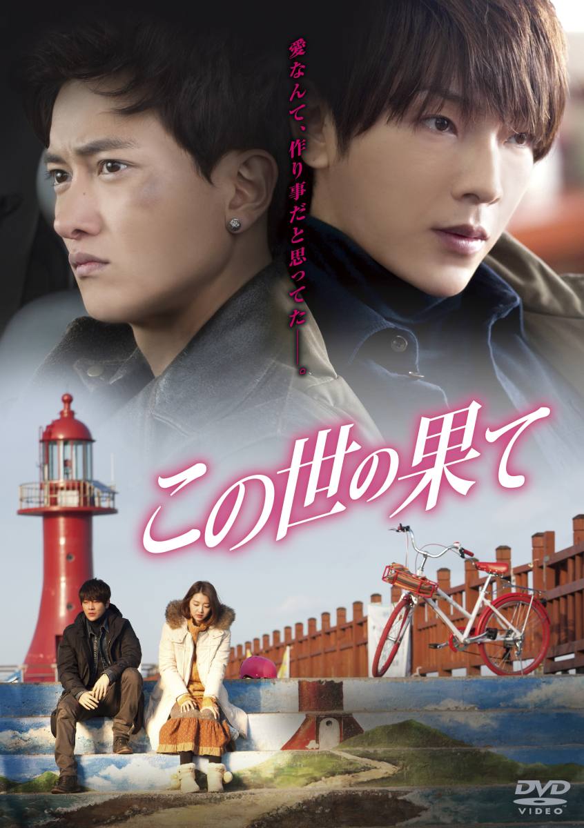 この世の果て スタンダード・エディション [ チョン・ユナク ](2)