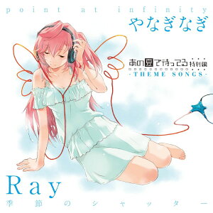 OVA「あの夏で待ってる」特別編 [ Ray ]