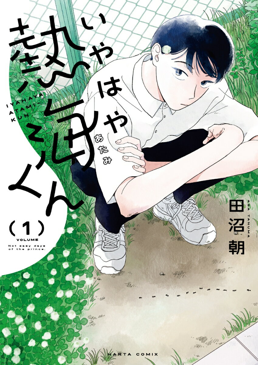 いやはや熱海くん 1巻
