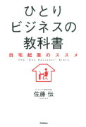 ひとりビジネスの教科書