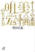 オーラの素顔美輪明宏の生き方