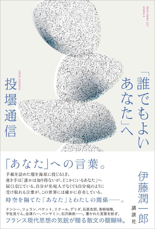 「誰でもよいあなた」へ 投壜通信