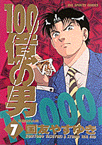 100億の男（7）