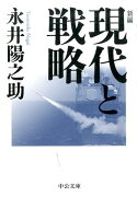 新編現代と戦略