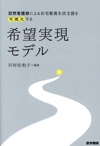 訪問看護師による在宅療養生活支援を可視化する 希望実現モデル [ 川村 佐和子 ]