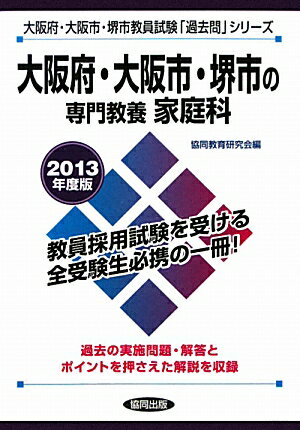 大阪府・大阪市・堺市の専門教養家庭科（2013年度版） （教員試験「過去問」シリーズ）