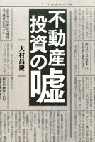 不動産投資の嘘