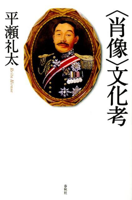 〈肖像〉文化考