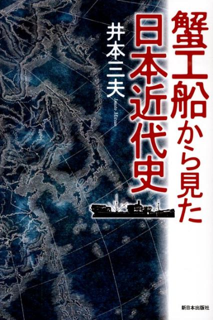 蟹工船から見た日本近代史