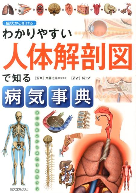 わかりやすい人体解剖図で知る病気事典