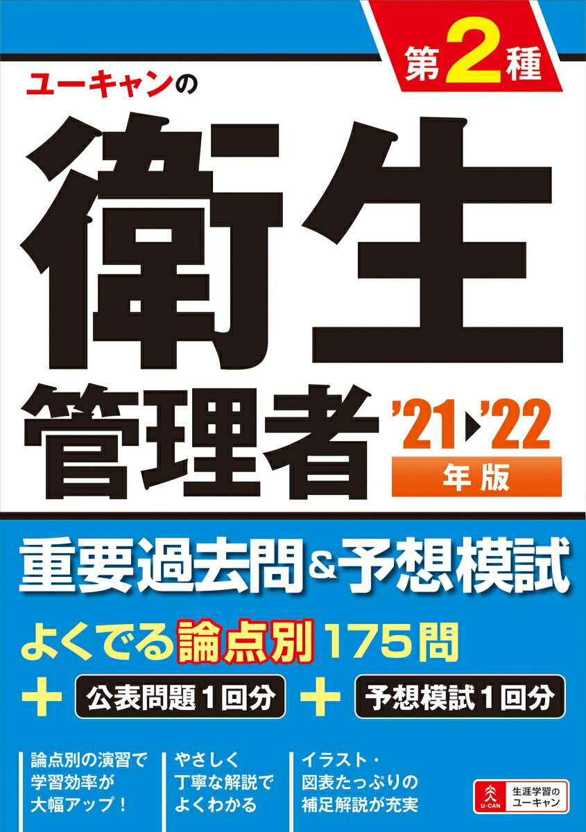 ''21〜'22年版 ユーキャンの第2種衛生管理者 重要過去問＆予想模試