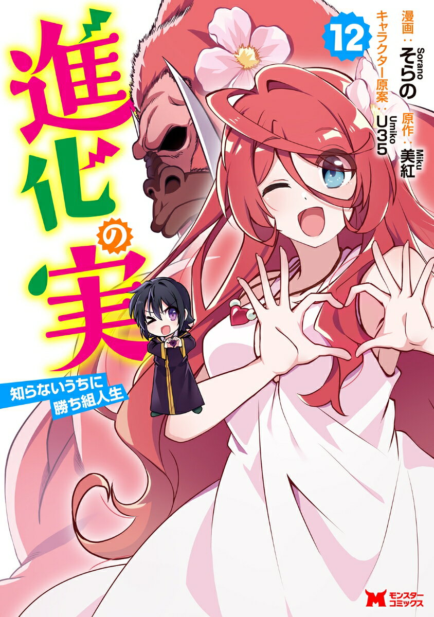 進化の実〜知らないうちに勝ち組人生〜（12）