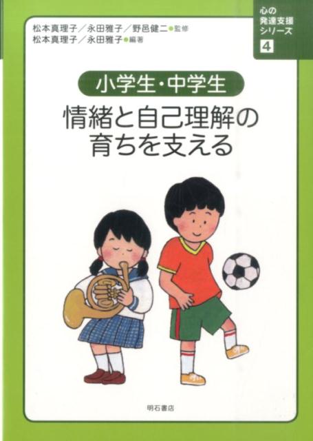 心の発達支援シリーズ（4） 小学生・中学生情緒と自己理解の育ちを支える [ 松本真理子 ]のサムネイル