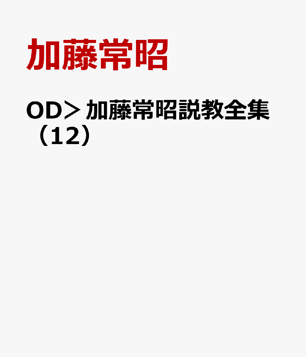 OD＞加藤常昭説教全集（12）