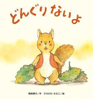 どんぐりないよの表紙