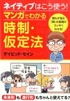 ネイティブはこう使う！マンガでわかる時制・仮定法 [ ディビッド・セイン ]