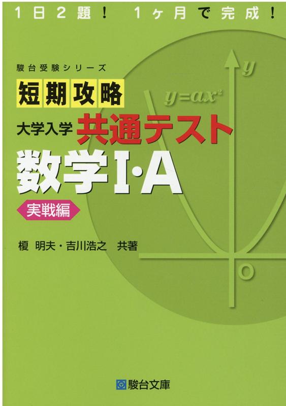 短期攻略大学入学共通テスト 数学1・A実戦編