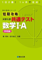 短期攻略大学入学共通テスト 数学1・A実戦編