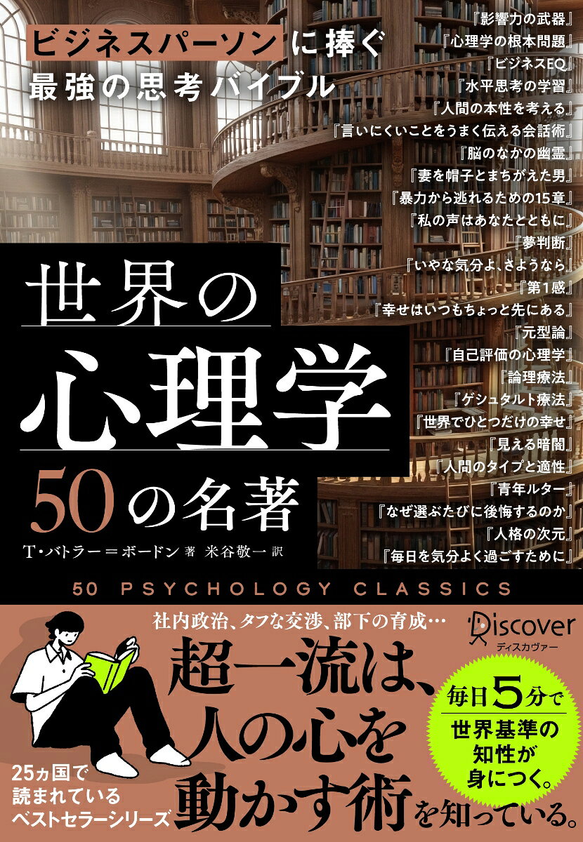ビジネスパーソンに捧ぐ最強の思考バイブル 世界の心理学50の名著の表紙