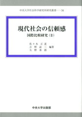 現代社会の信頼感 国際比較研究2 （中央大学社会科学研究所研究叢書） [ 佐々木正道 ]