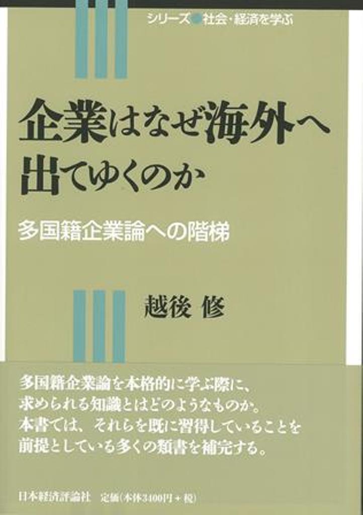 企業はなぜ海外へ出てゆくのか （シリーズ社会・経済を学ぶ） [ 越後　修 ]