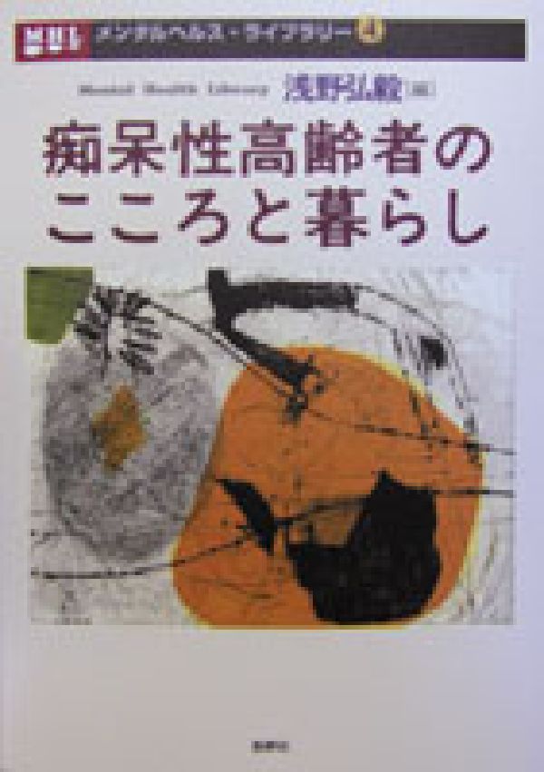 痴呆性高齢者のこころと暮らし