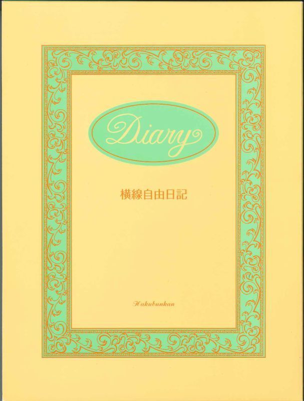 大 型 横 線 自 由 日 記